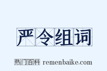 严令组词是什么意思的图片